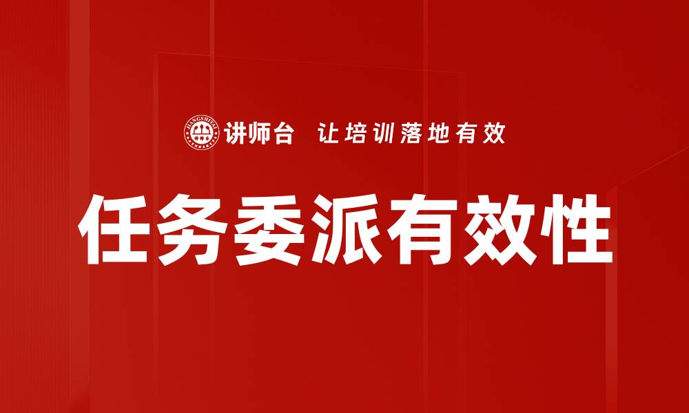 任务委派有效性