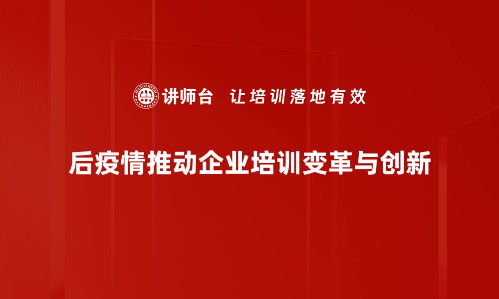 后疫情推动企业培训变革与创新