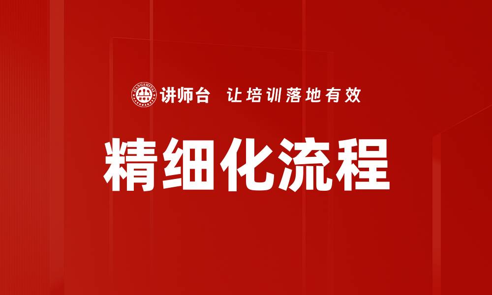 文章精细化流程提升企业效率的关键策略的缩略图