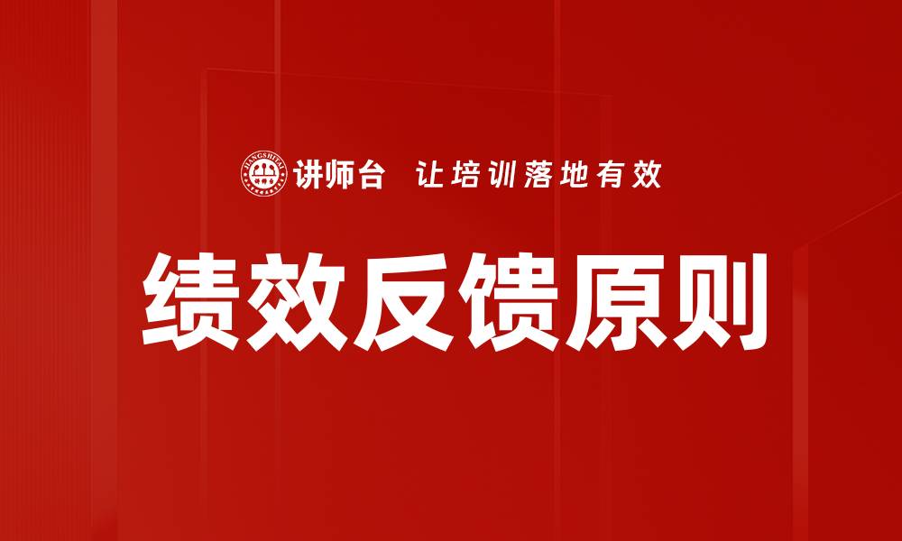 绩效反馈原则