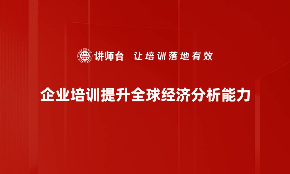 文章全球经济分析：洞察未来发展趋势与挑战的缩略图