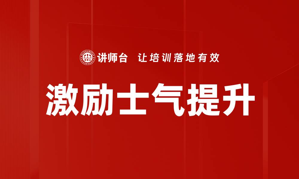 文章激励与士气提升：打造高效团队的秘密秘诀的缩略图