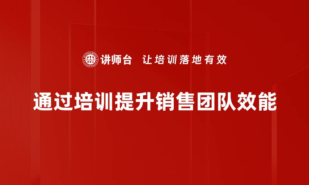 文章提升销售效能的关键策略与实用技巧分享的缩略图