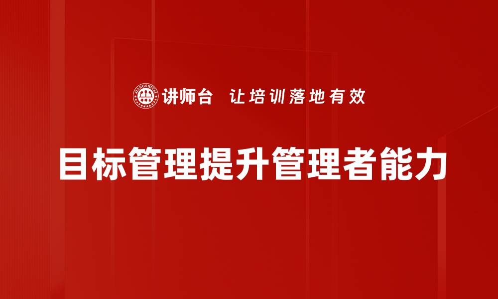 文章提升团队效率的目标管理策略解析的缩略图