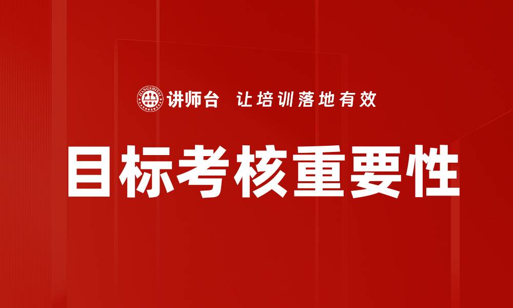 文章优化目标考核体系提升团队绩效的有效策略的缩略图