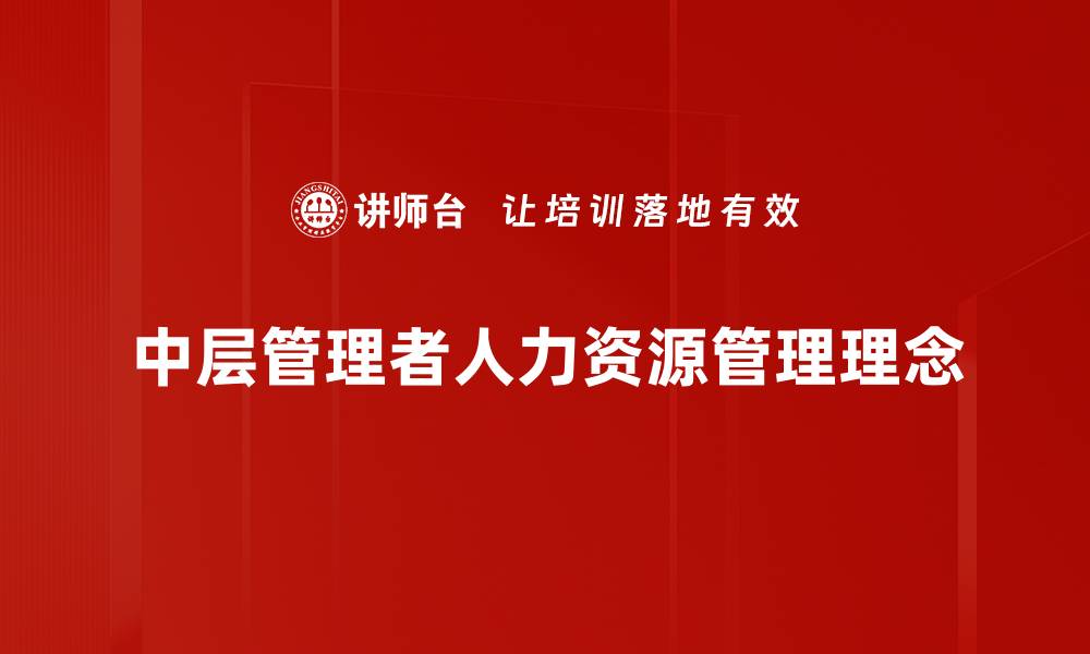 中层管理者人力资源管理理念
