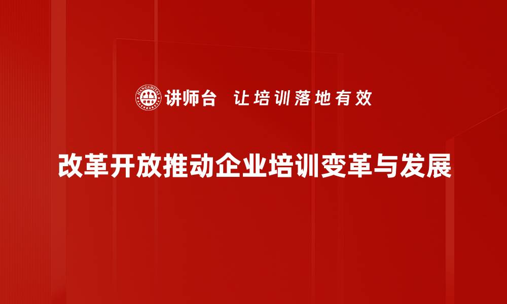 改革开放推动企业培训变革与发展