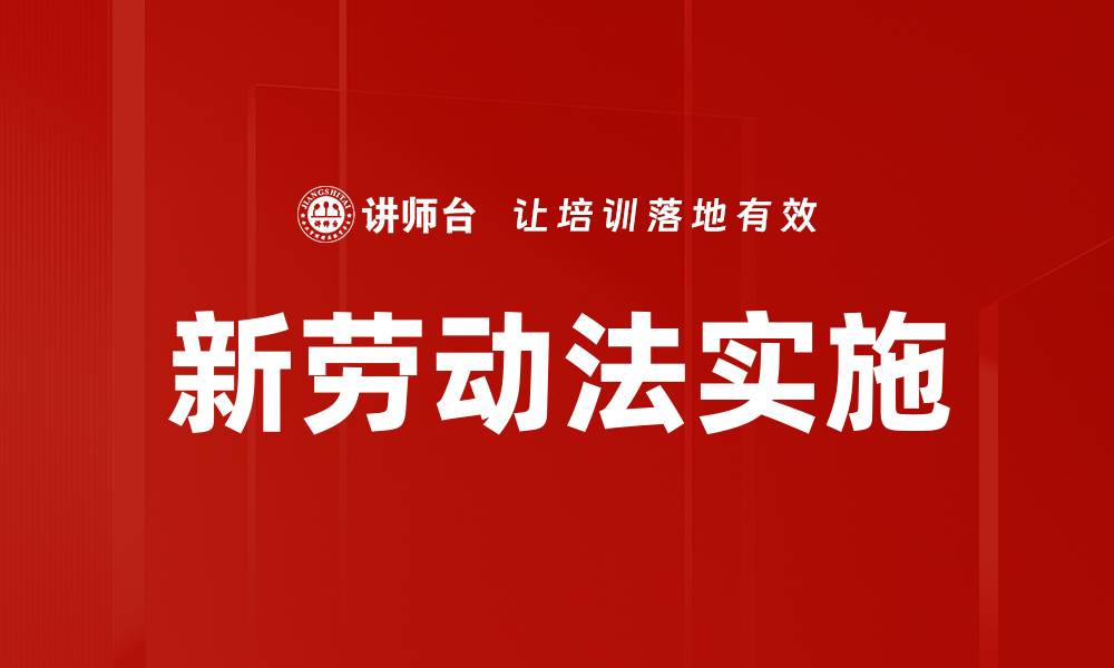 新劳动法实施