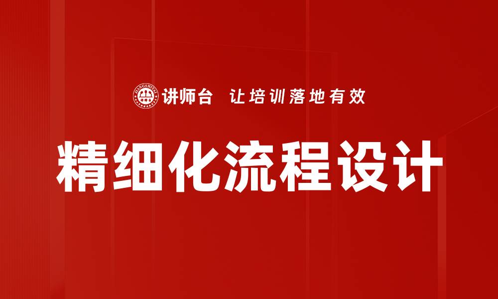 文章精细化流程提升企业效率与竞争力的关键策略的缩略图