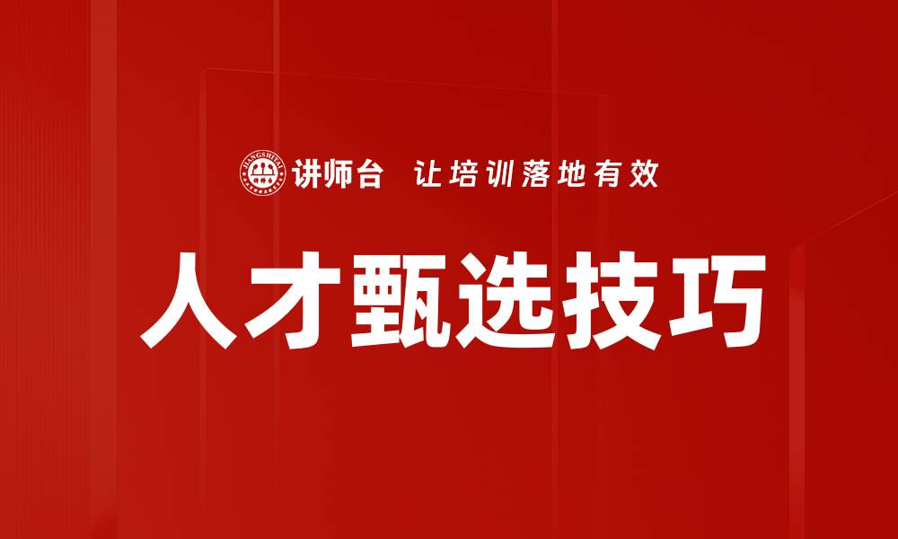 人才甄选技巧