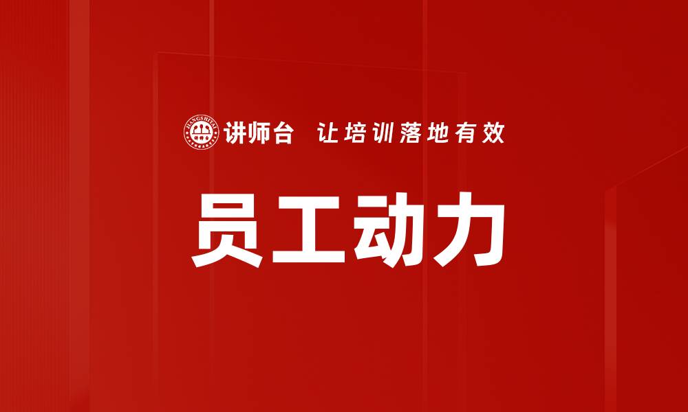 文章提升员工动力的有效策略与实践分享的缩略图