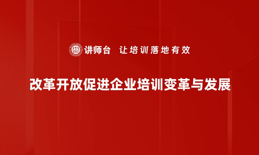 文章改革开放对中国经济发展的深远影响解析的缩略图