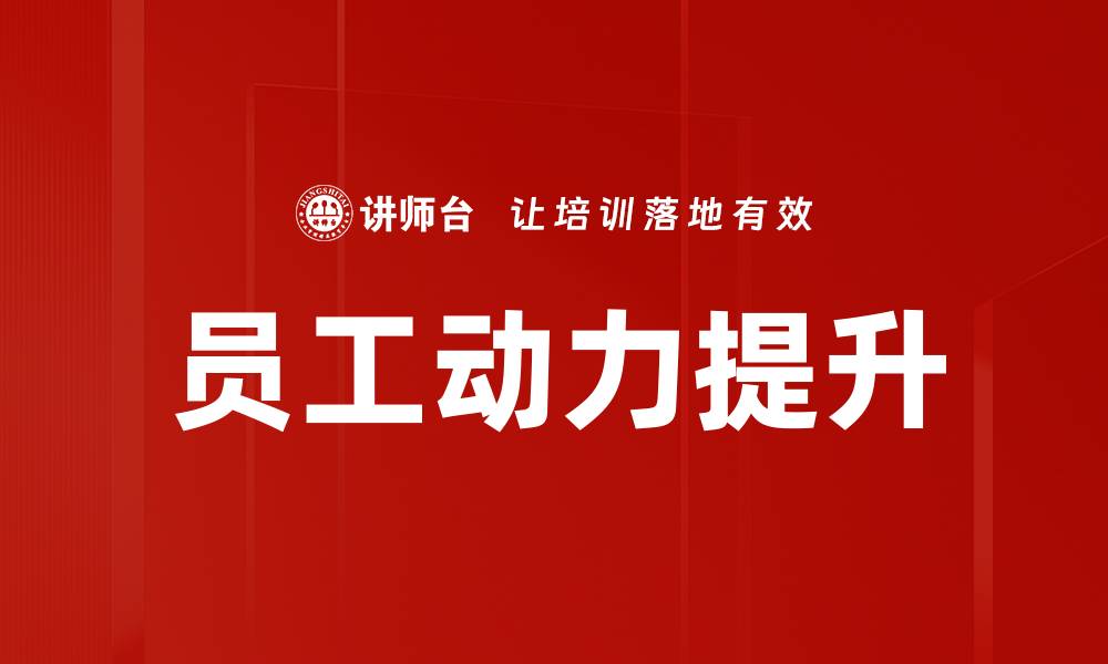 文章提升员工动力的有效策略与方法分享的缩略图