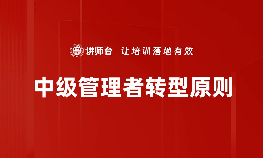 文章管理者转型原则：提升领导力的关键策略的缩略图