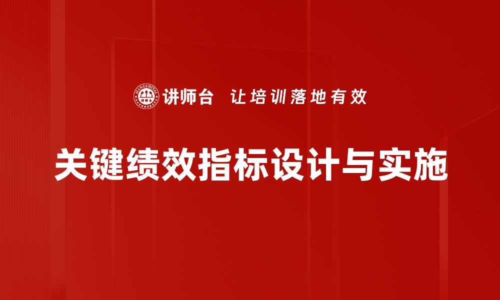 关键绩效指标设计与实施