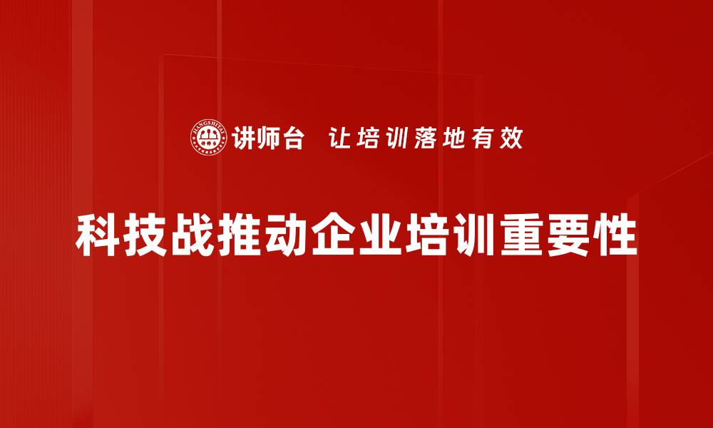 科技战推动企业培训重要性