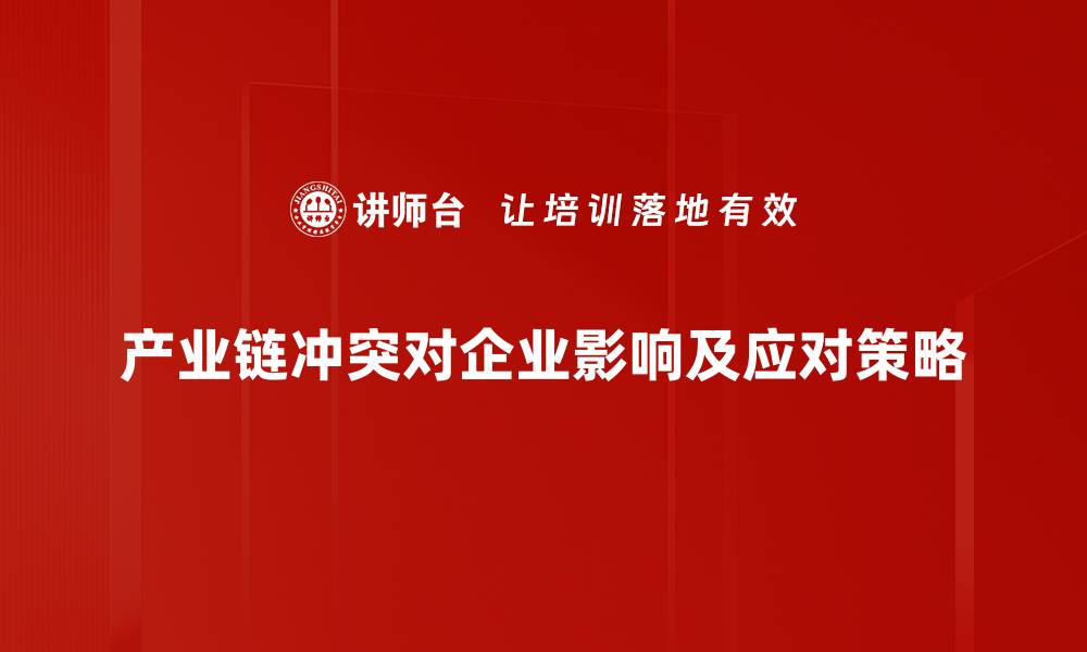 产业链冲突对企业影响及应对策略