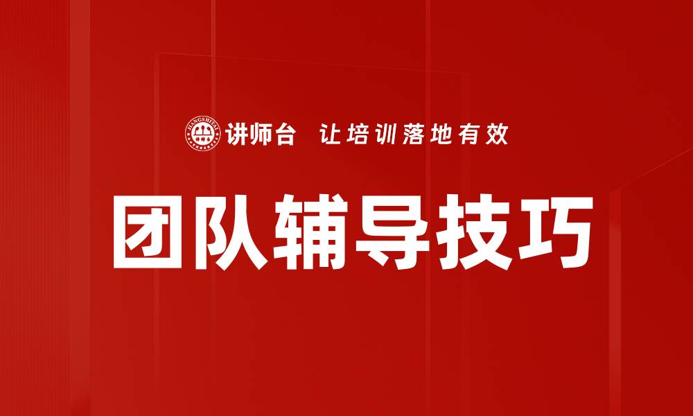 文章提升团队协作的有效辅导技巧分享的缩略图
