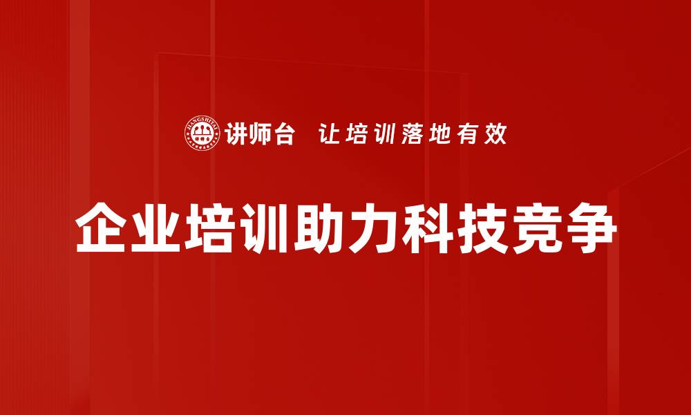 文章科技战竞争：未来科技的主导权争夺战解析的缩略图