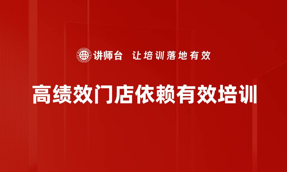 文章提升销售的秘密：打造高绩效门店的策略与方法的缩略图