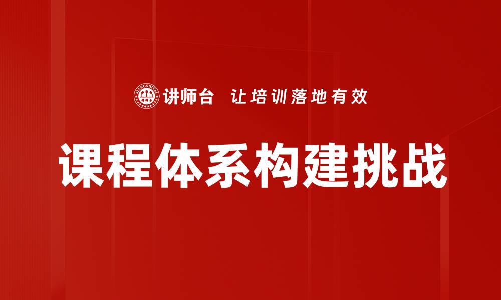 文章课程体系构建：提升教育质量的关键策略与实践的缩略图