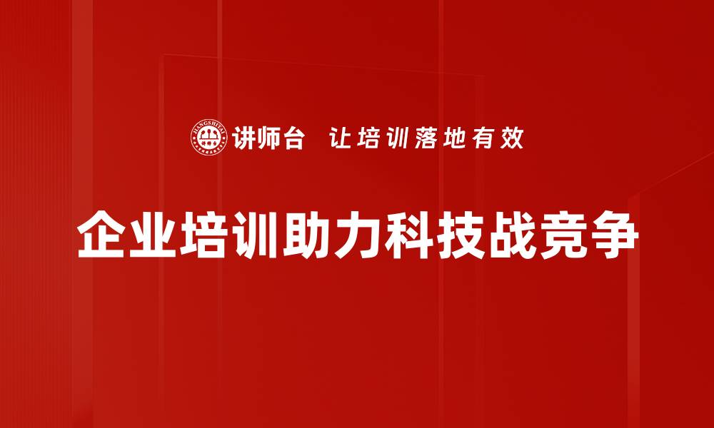 文章科技战竞争下的未来：谁将掌握技术主导权？的缩略图