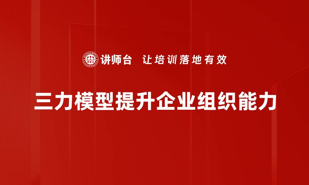 文章深入解析三力模型在企业战略中的应用与价值的缩略图