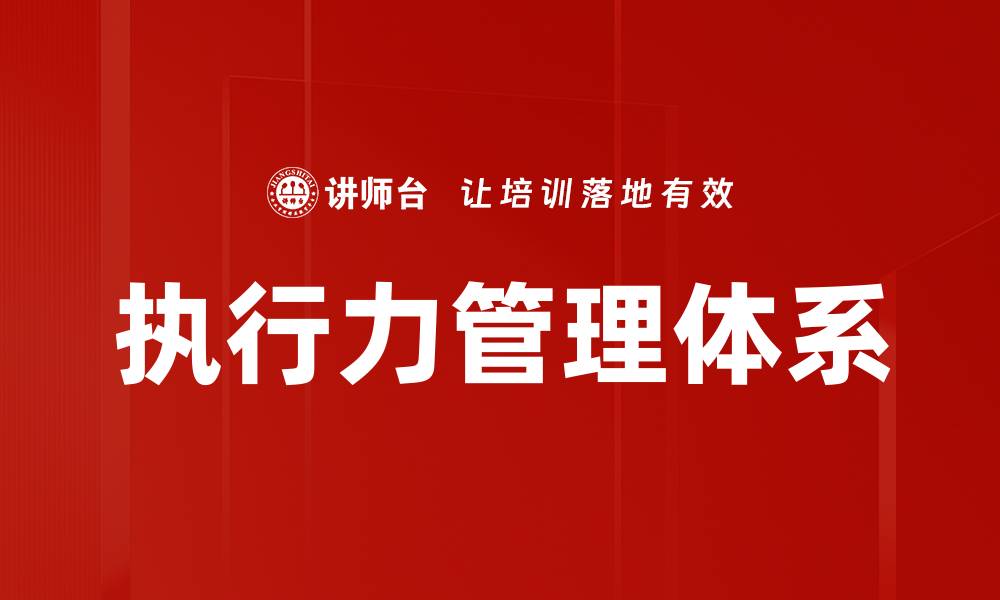 执行力管理体系