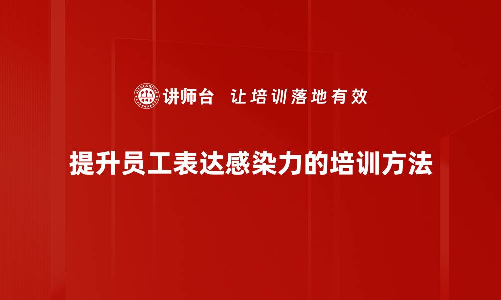 文章提升表达感染力的秘诀与技巧分享的缩略图