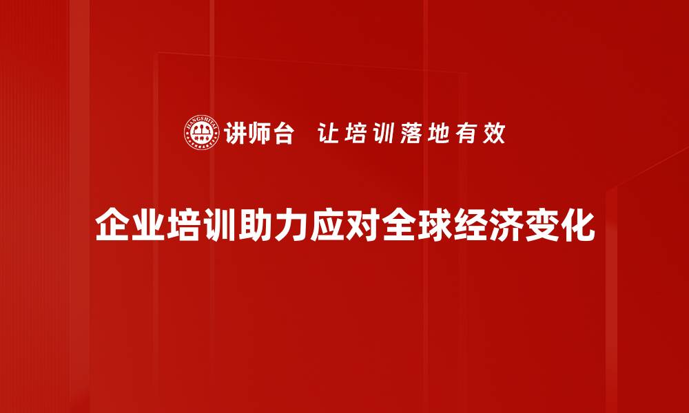 文章全球经济趋势解析：把握未来发展的关键动向的缩略图
