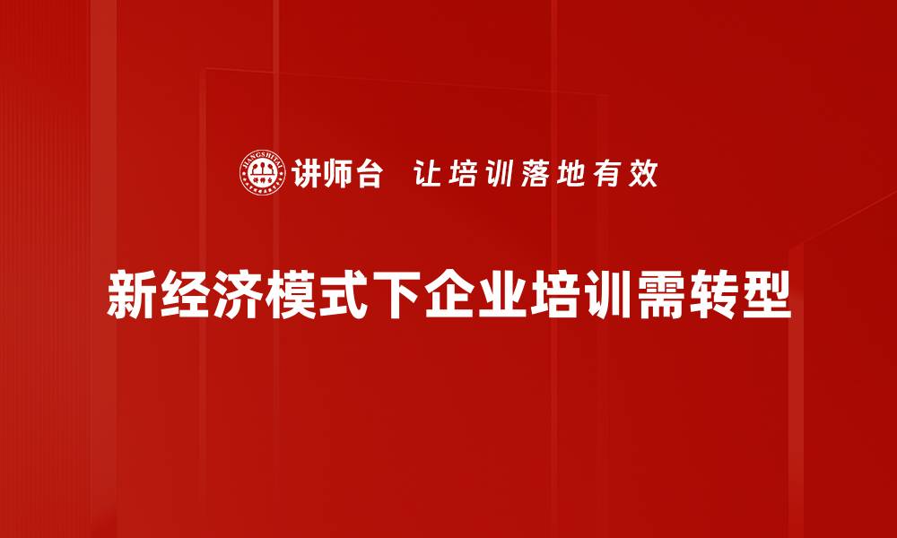 文章探索新经济模式下的商业创新与发展路径的缩略图