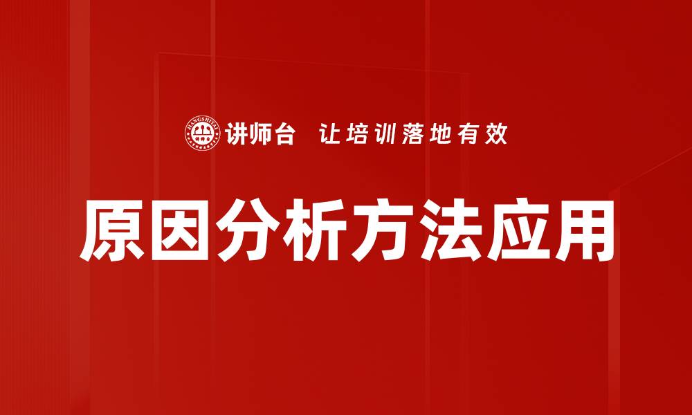 文章深入探索原因分析方法的有效应用与技巧的缩略图