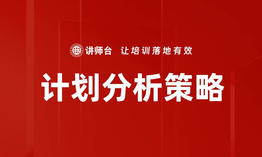 文章优化您的业务增长：有效的计划分析策略分享的缩略图