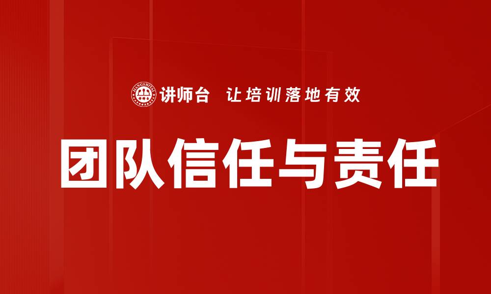 文章提升团队信任与责任的有效策略与实践的缩略图