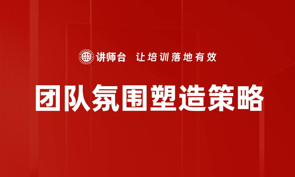 团队氛围塑造策略