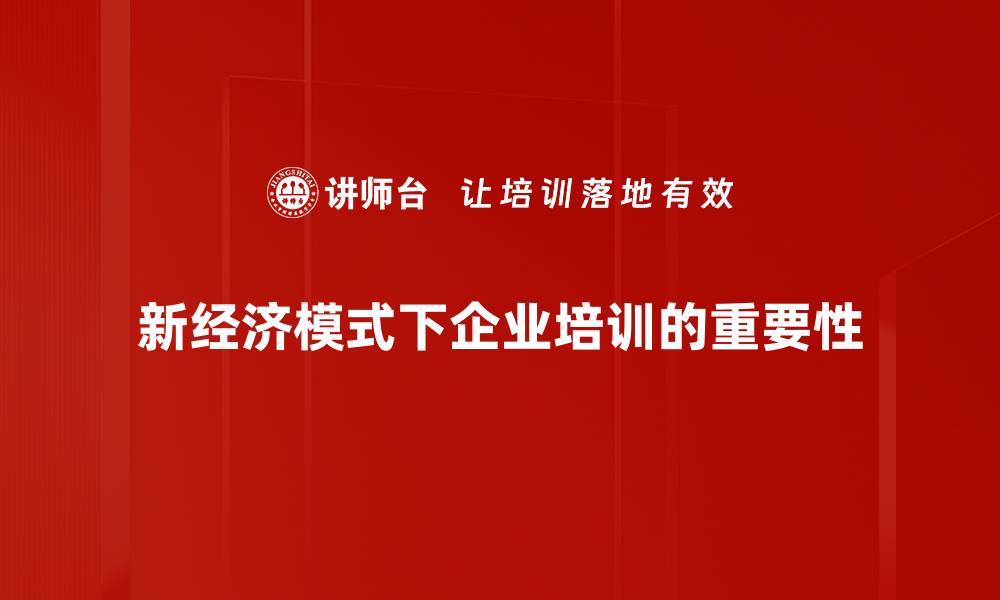 新经济模式下企业培训的重要性