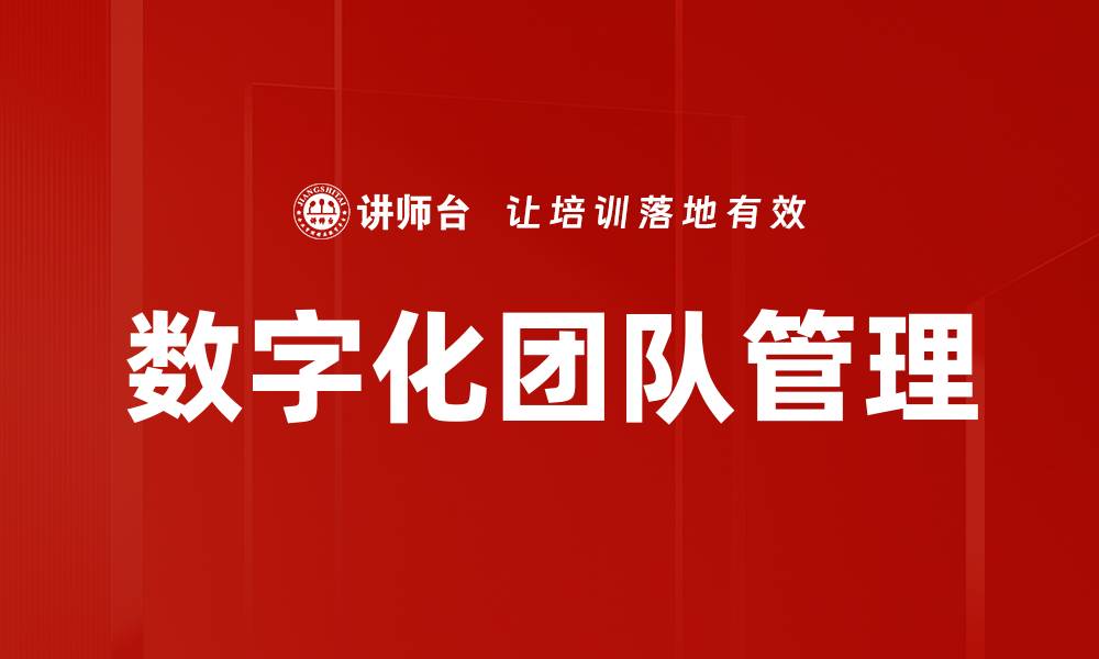 文章数字化团队管理：提升效率与协作的新策略的缩略图