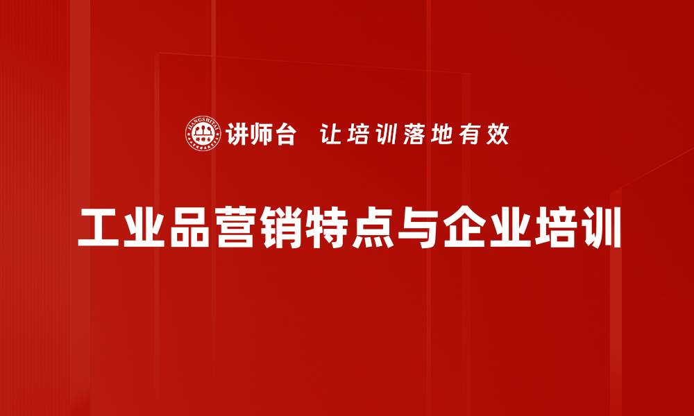 工业品营销特点与企业培训