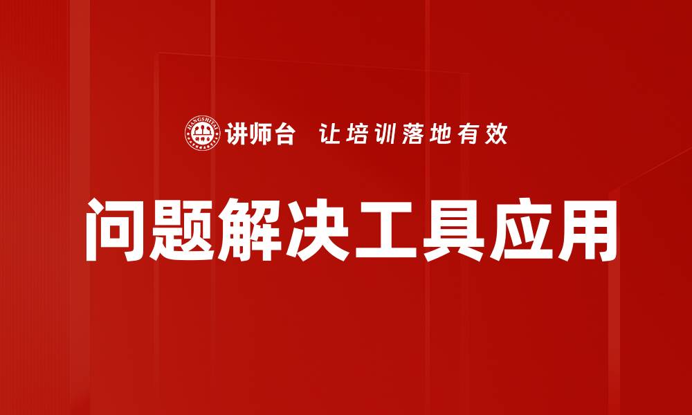 问题解决工具应用