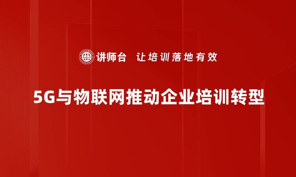 文章5G时代来临，IoT应用如何改变我们的生活方式的缩略图