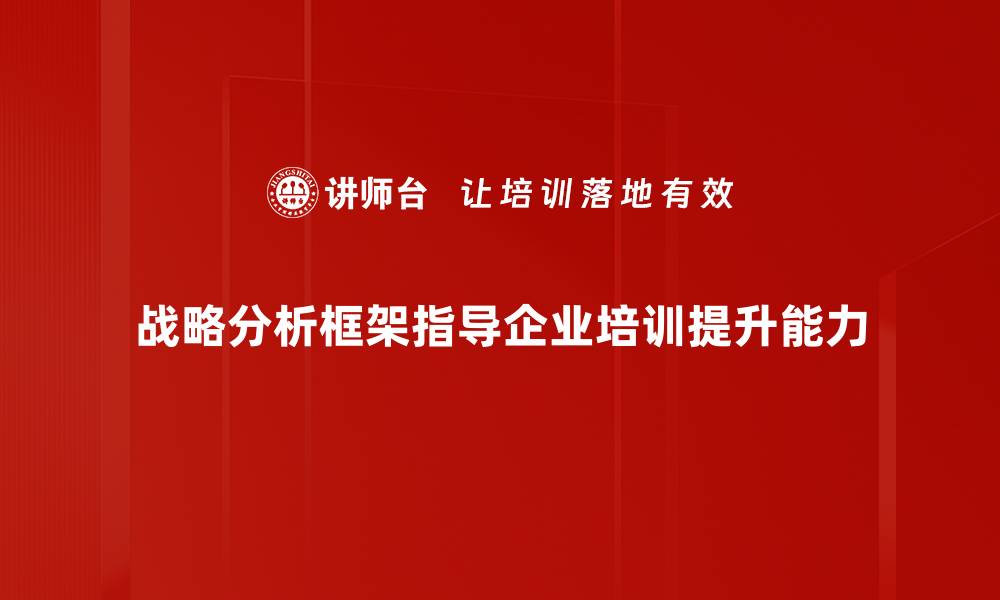 文章掌握战略分析框架，提升企业竞争力的秘诀的缩略图