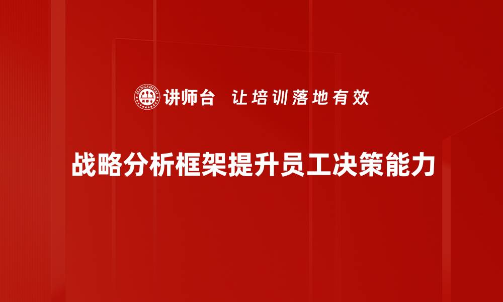 文章掌握战略分析框架提升企业竞争力的秘诀的缩略图