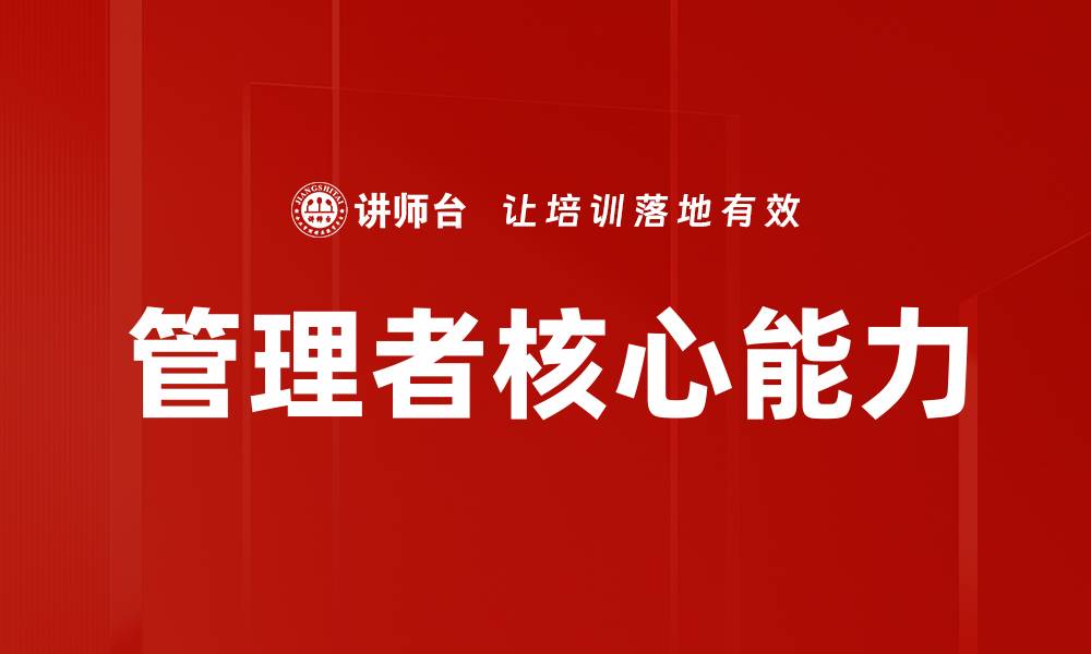 文章提升管理者核心能力的五大关键策略的缩略图