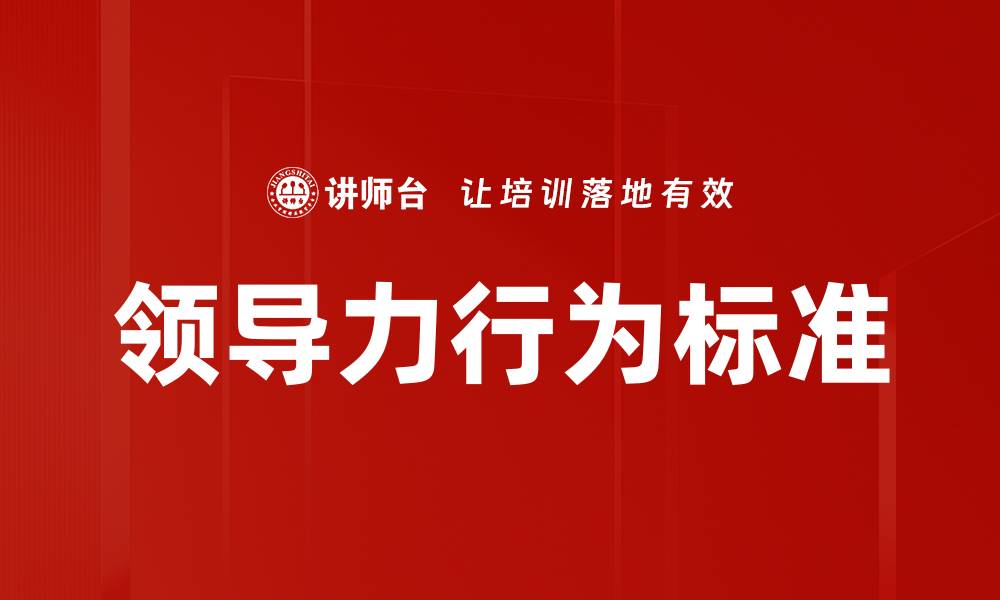 文章提升团队绩效的领导力行为标准解析的缩略图