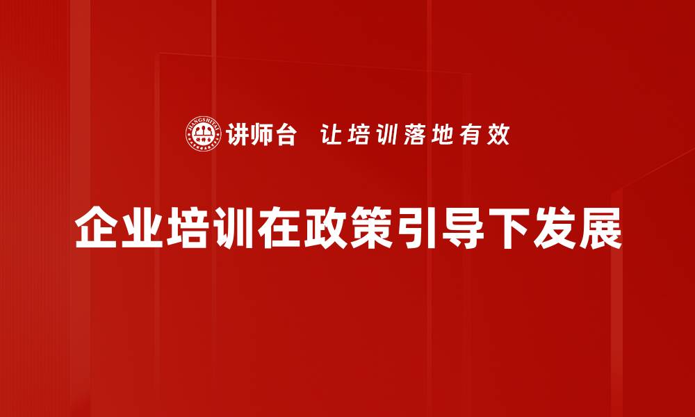 企业培训在政策引导下发展