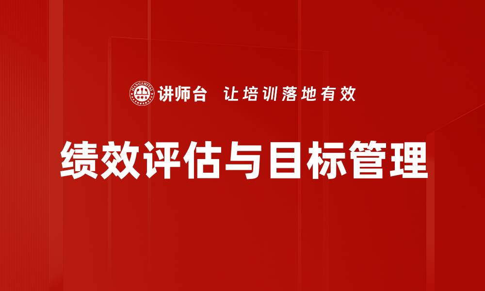文章提升企业竞争力的绩效评估方法解析的缩略图