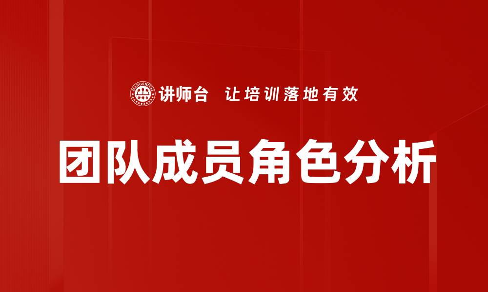 文章团队成员角色分析：提升团队协作的关键策略的缩略图