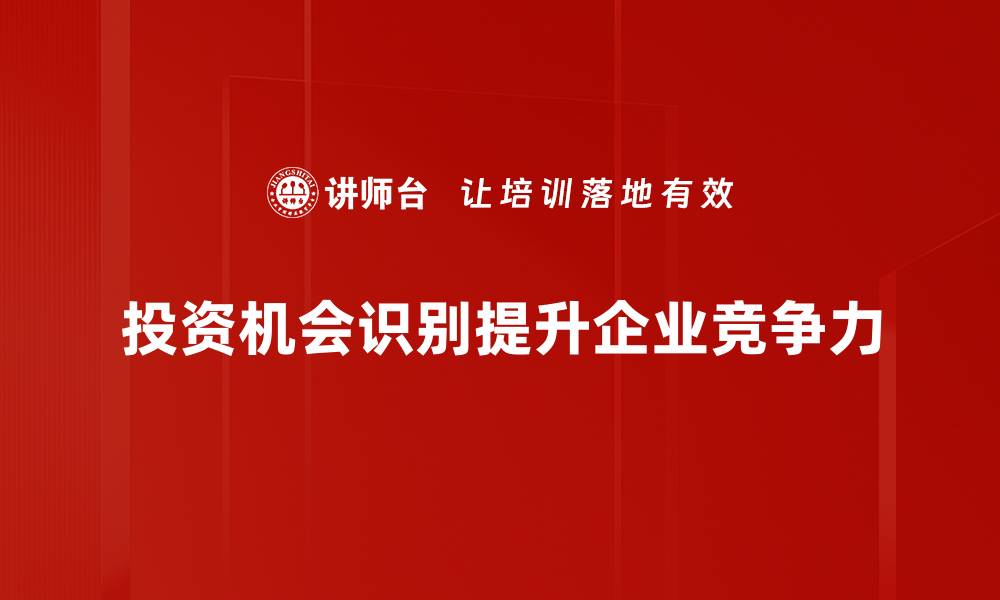 投资机会识别提升企业竞争力