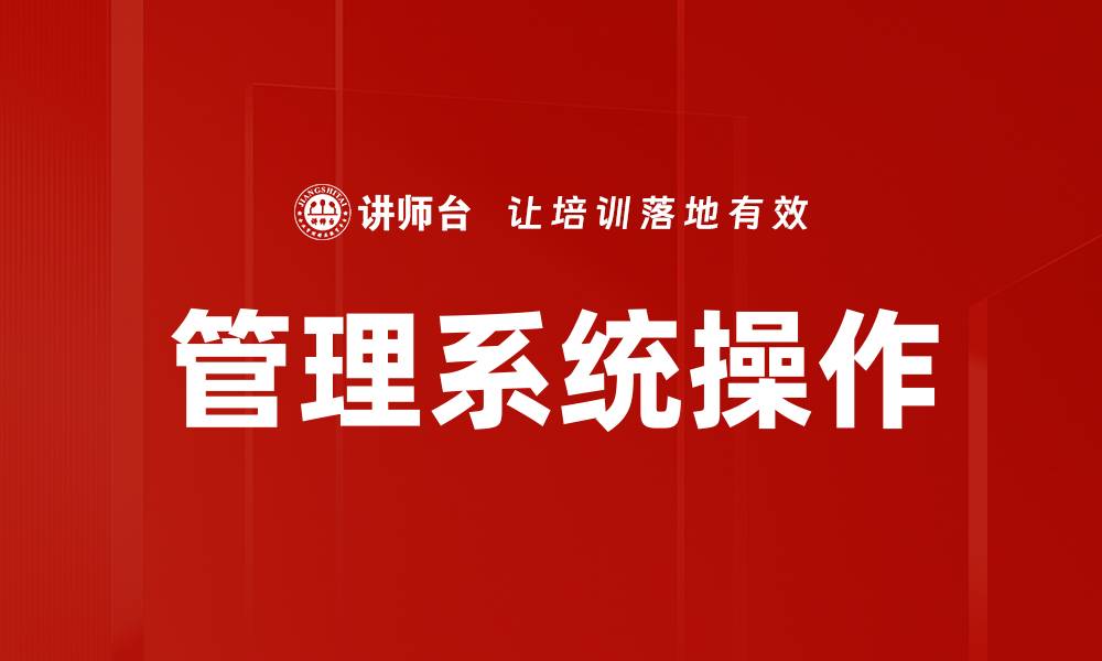 管理系统操作