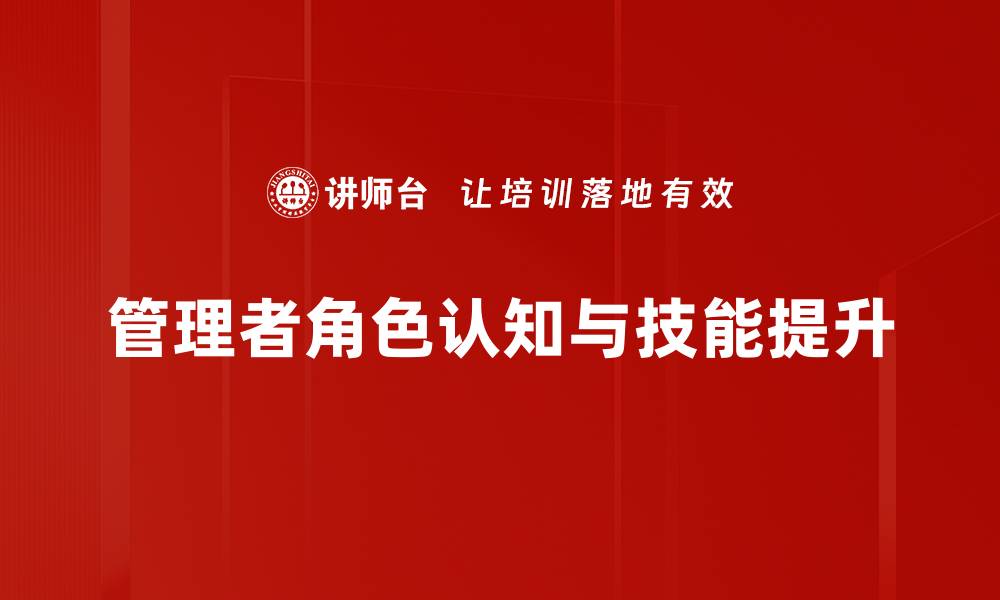 管理者角色认知与技能提升